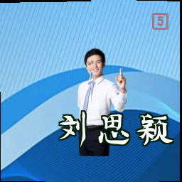 刘思颖