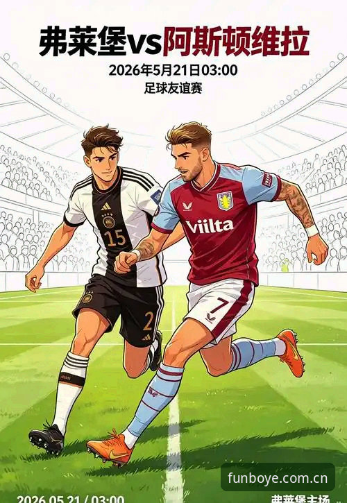 欧联杯决赛深度复盘：阿斯顿维拉3-0弗赖堡的战术革命